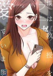 僕は教授を愛しています。【全年齢版】