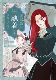 義家族に執着されています 4巻