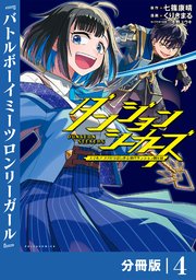 ダンジョンシーカーズ～スマホアプリからはじまる現代ダンジョン制圧録～【分冊版】