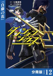 ダンジョンシーカーズ～スマホアプリからはじまる現代ダンジョン制圧録～【分冊版】１２