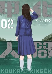 甲化人間（2）