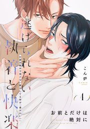 お前とだけは絶対にお前とだけは絶対に(4)
