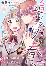 追いつけ、春に。年下幼馴染じゃダメですか？2