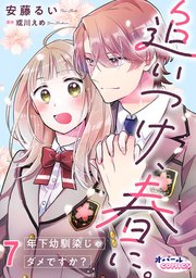 追いつけ、春に。年下幼馴染じゃダメですか？ 7巻