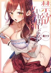 禁欲いんぽっしぶる女学園【フルカラー電子単行本版】