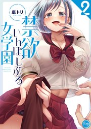 禁欲いんぽっしぶる女学園【フルカラー電子単行本版】