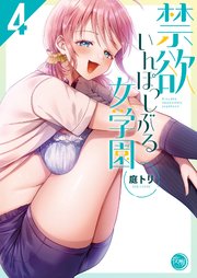 禁欲いんぽっしぶる女学園【フルカラー電子単行本版】