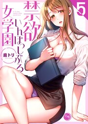 禁欲いんぽっしぶる女学園【フルカラー電子単行本版】５【コミックシーモア限定描き下ろし付き】