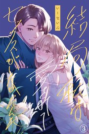 結局私は愛されてセックスがしたかったんだ（3）