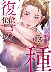復讐の種～あいつの娘は僕の手の中～ 13巻