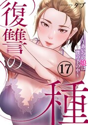 復讐の種～あいつの娘は僕の手の中～ 17巻