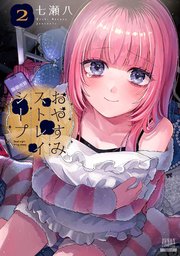 おやすみストレイシープ