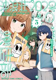 沖浪荘202号の漫研部