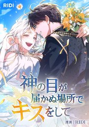 神の目が届かぬ場所でキスをして【タテヨミ】