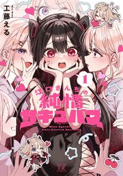江口さんちの純情サキュバス 1巻