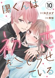 陽くんは初恋をこじらせている10