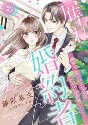 雇われ婚約者～御曹司からのご褒美はとろ甘な蜜事でした～【分冊版】2話