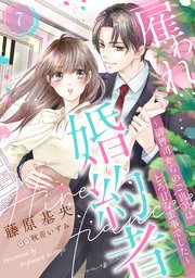 雇われ婚約者～御曹司からのご褒美はとろ甘な蜜事でした～【分冊版】