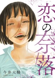 恋の奈落【単話版】 7巻