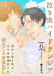 泣き虫ハイドランジア