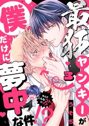 最狂ヤンキーが僕だけに夢中な件！？