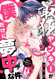最狂ヤンキーが僕だけに夢中な件！？ 7巻