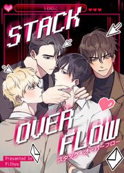 STACK OVERFLOW：スタック・オーバーフロー【タテヨミ】3