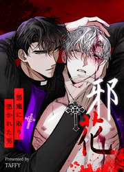 邪花～悪魔に取り憑かれた男～【タテヨミ】10