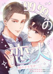 99.99%の恋人～俺の子を生め！～【タテヨミ】10