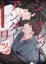 シークレットアンダーリップ～服の下に隠された欲望～【タテヨミ】3