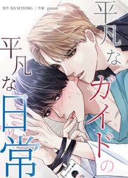 平凡なガイドの平凡な日常【タテヨミ】7