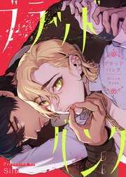 ブラッドバンク【タテヨミ】37【3部】