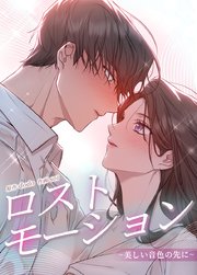 ロストモーション～美しい音色の先に～【タテヨミ】