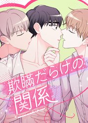 欺瞞だらけの関係【タテヨミ】10