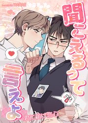 聞こえるって言えよ～君に届け恋心～【タテヨミ】