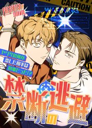 禁断の逃避～ヤクザの俺が恋した相手は刑事だった!?～【タテヨミ】外伝2