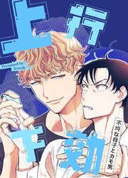 上行下効〜不埒な母子とカモ男〜【短編】【タテヨミ】2