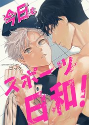 今日もスポーツ日和！【タテヨミ】4