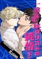 一途な年下メダリストの純情！【タテヨミ】3
