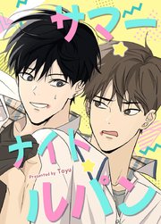 サマー・ナイト・ルパン！【短編】【タテヨミ】外伝4