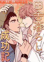 田舎暮らし成功記～年下農家に溺愛されてます～【タテヨミ】3