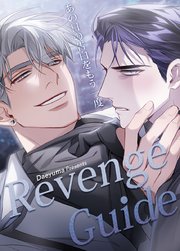 Revenge Guide〜あの日の告白をもう一度〜【短編】【タテヨミ】7