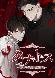 タナトス～死神さまの意のままに～【タテヨミ】