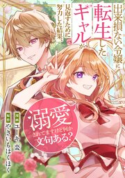 出来損ない令嬢に転生したギャルが見返すために努力した結果、溺愛されてますけど何か文句ある？（分冊版）　第14話