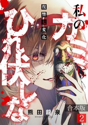 私のカミにひれ伏しな～復讐七変化～【合本版】 2巻