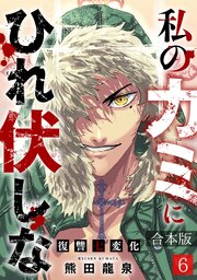 私のカミにひれ伏しな～復讐七変化～【合本版】