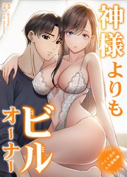 神様よりもビルオーナー～バイト君の人生逆転劇～【タテヨミ】15