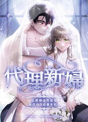代理新婦～公爵様は今夜も身代わりの妻を抱く～【タテヨミ】12