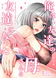 俺は友達の母さんと友達になった【タテヨミ】3