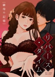 リバース・タイム～継母の記憶～【タテヨミ】38